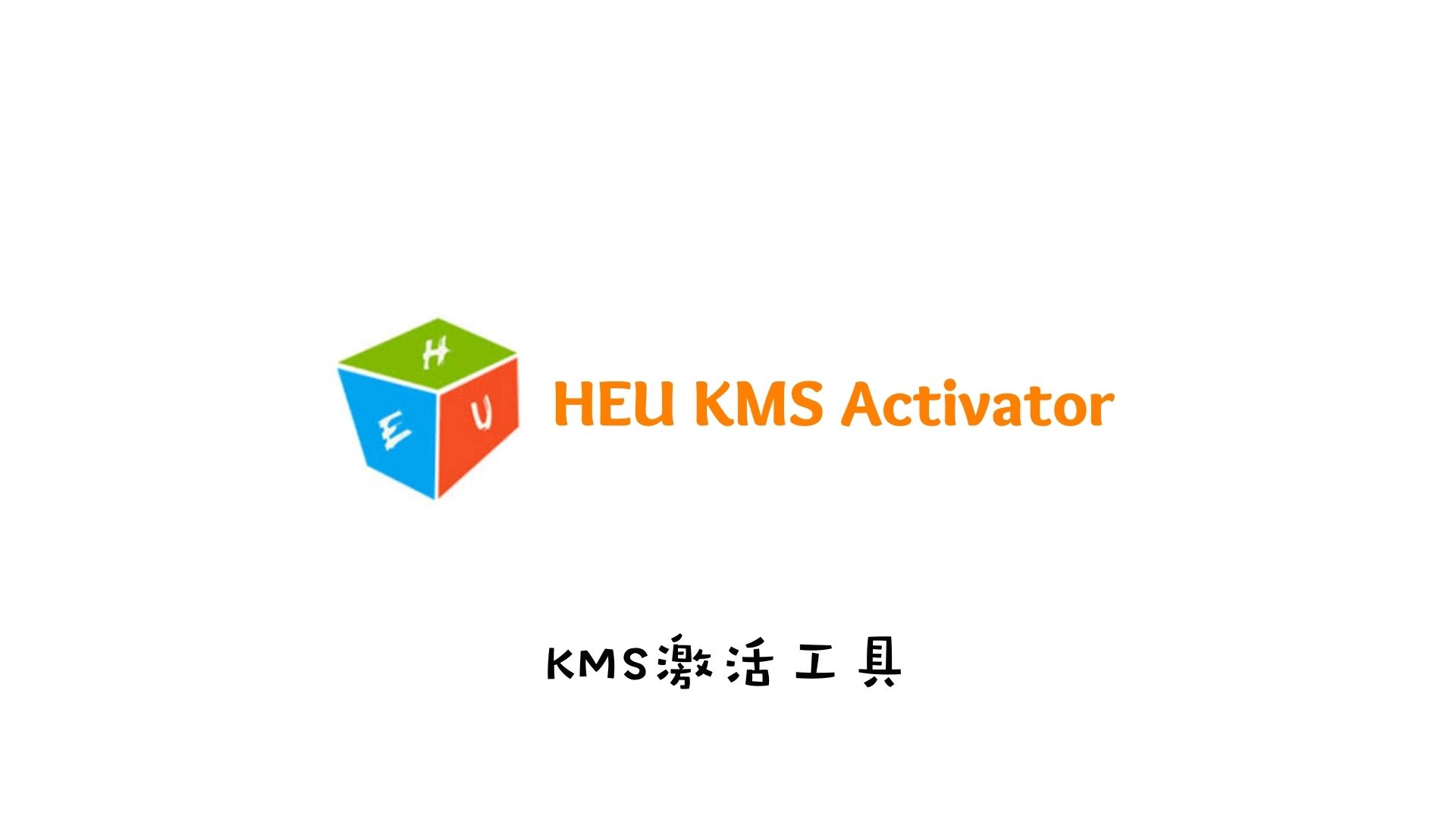 heu kms activator v19.6.3 heu kms activator v19.6.3