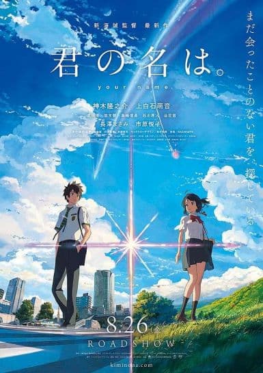 你的名字。 君の名は。 (2016)