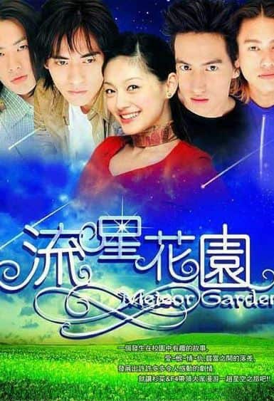 流星花园 流星花園 (2001)