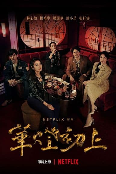 华灯初上 華燈初上 (2021)