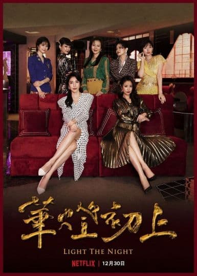 华灯初上 第二季 華燈初上 第二季 (2021)