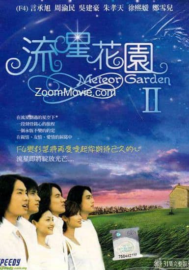 流星花园2 流星花園2 (2002)