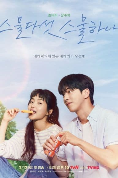 二十五，二十一 스물다섯 스물하나 (2022)