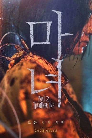 魔女2 마녀 Part2. The Other One (2022)
