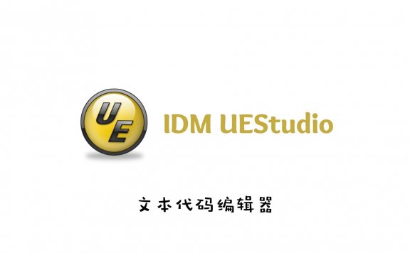 文本代码编辑器 IDM UEStudio v19.10.0.46 中文破解版
