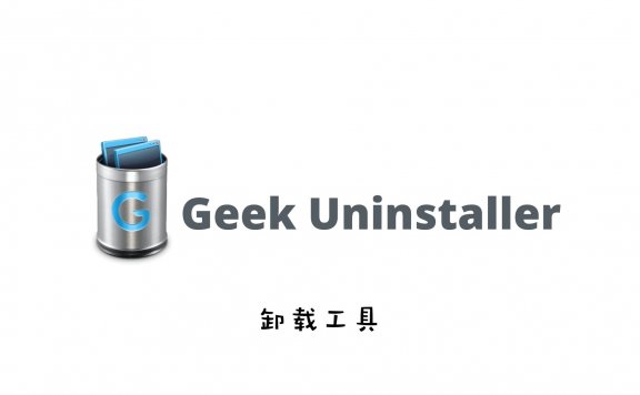 Geek Uninstaller 1.4.7.142卸载软件神器