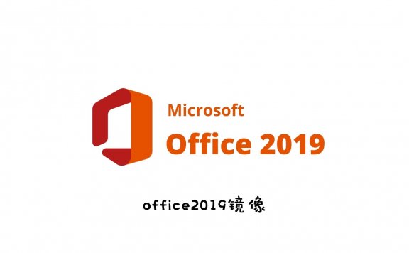 Microsoft Office 2019 官方镜像下载（附激活工具）