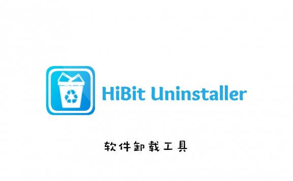 软件卸载工具 HiBitUninstaller v2.5.35 单文件版