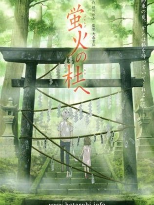 萤火之森 蛍火の杜へ (2011)